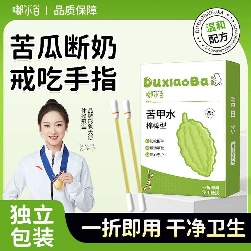 棉棒型防吃手啃手神器苦甲水植萃配方安全方便