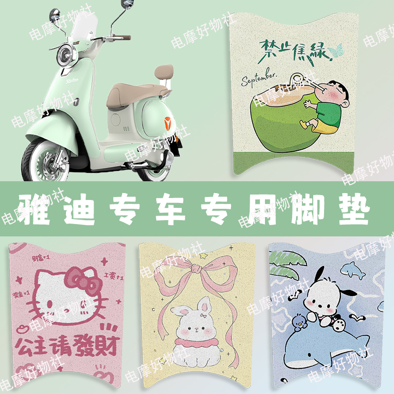 【雅迪专用脚垫BCD】雅迪全车系专车专用丝圈脚垫免裁剪三秒可装