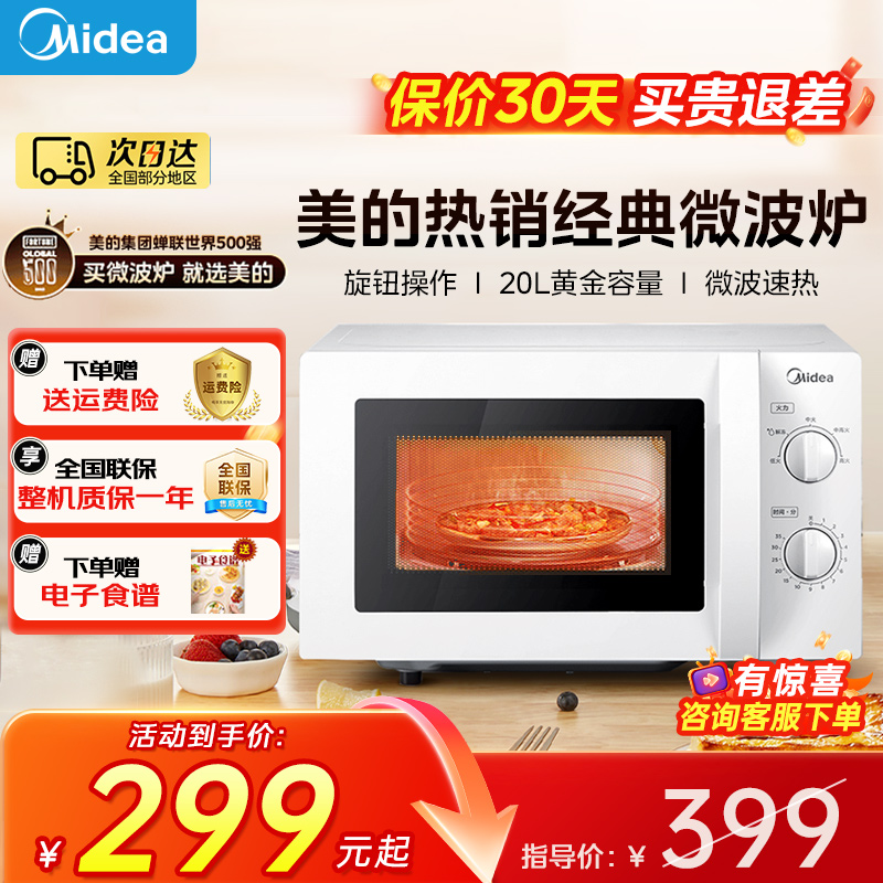 美的20升机械式速热解冻转盘式家用经典款微波炉213B