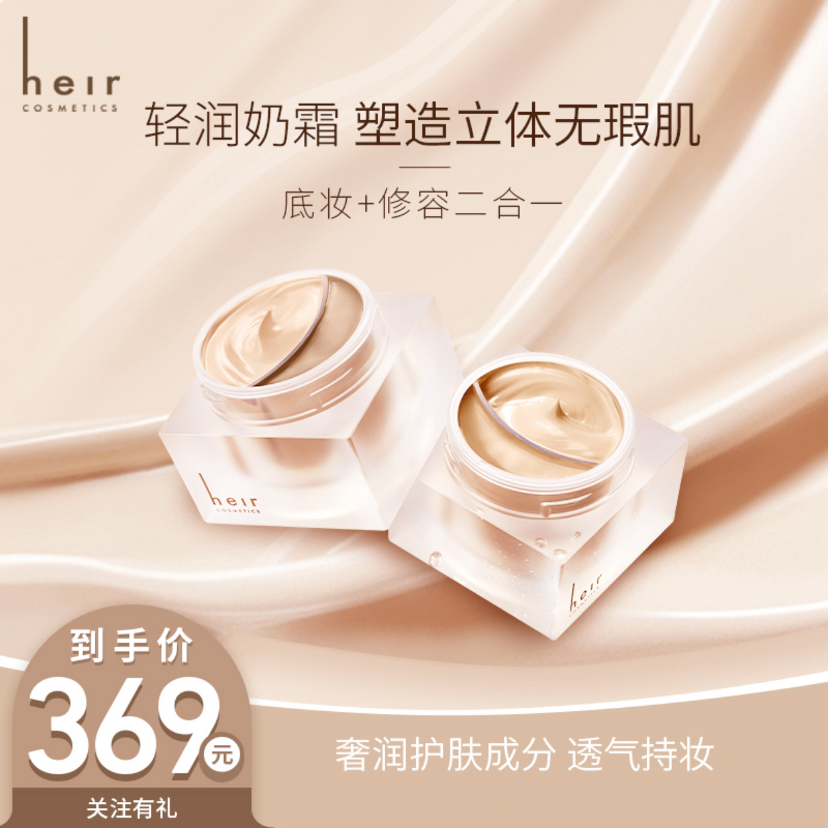 [润肤持妆] Heir匿瑕奶油肌双色鸳鸯粉霜