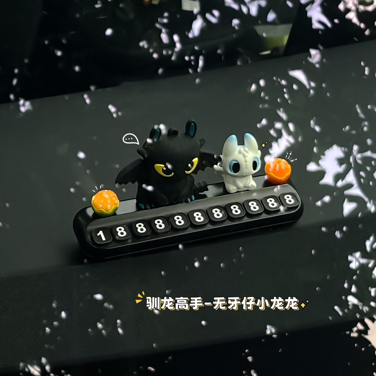 无牙仔临时停车号码牌摆件挪车装饰品车载创意汽车公仔电话牌
