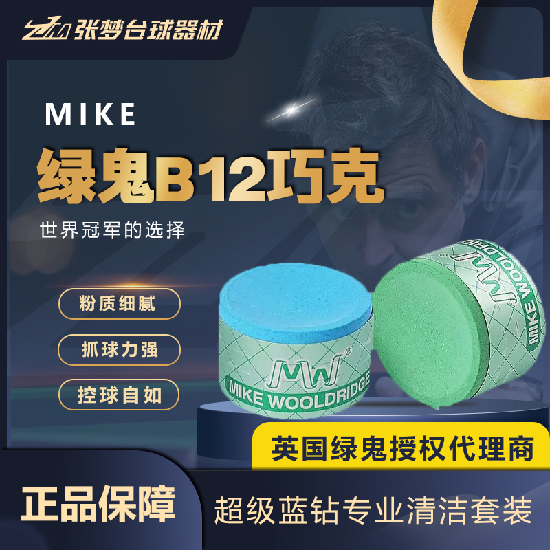 【正品授权】MIKE绿鬼巧克B21巧克粉台球巧克粉圆形台球职业巧克
