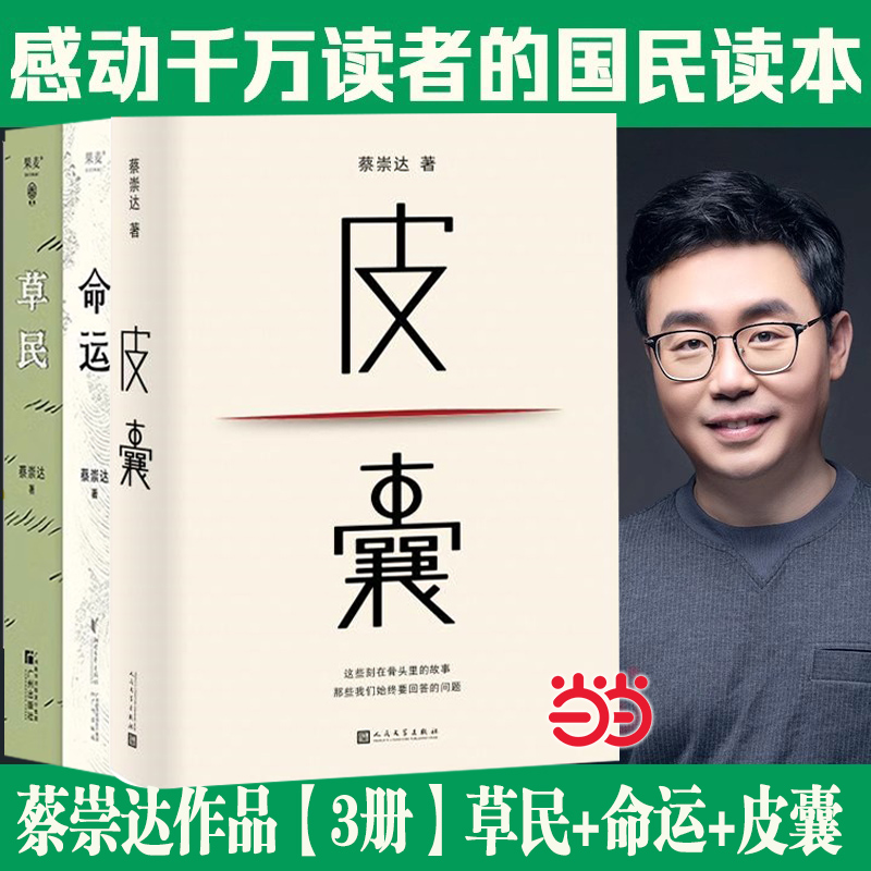 皮囊 命运 草民蔡崇达 金色故乡三部曲散文任选皮囊人民文学社