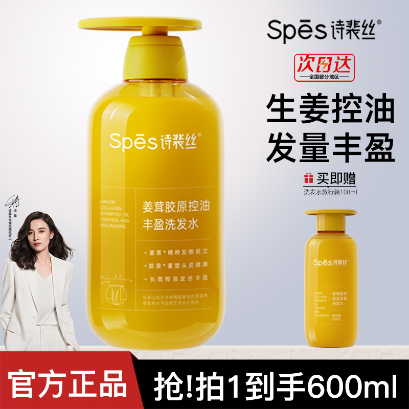 【2瓶装】Spes诗裴丝姜茸胶原控油丰盈控油蓬松生姜洗发水家庭装