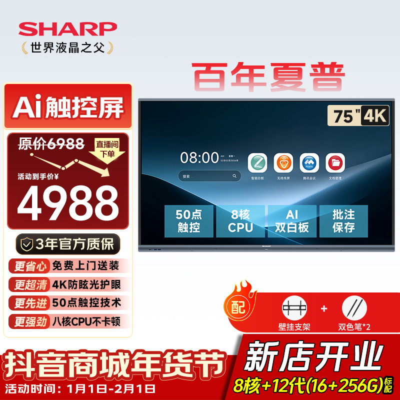 SHARP夏普75英寸AI会议平板触控教学一体机投屏电子白板智慧屏B03