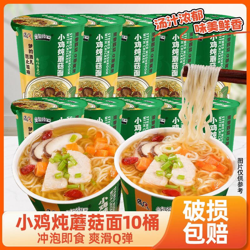 【到手10桶】小鸡炖蘑菇面方便面泡面免煮冲泡桶装夜宵速食美味
