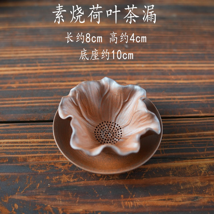 手工加厚手捏茶漏泡茶过滤器创意功夫茶具配件素烧荷叶过滤+底拖