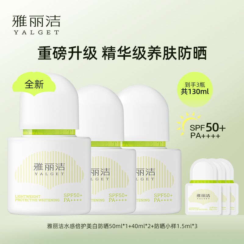 【大胆专属】雅丽洁水感倍护美白防晒乳 无负担真美白 天天好肤感