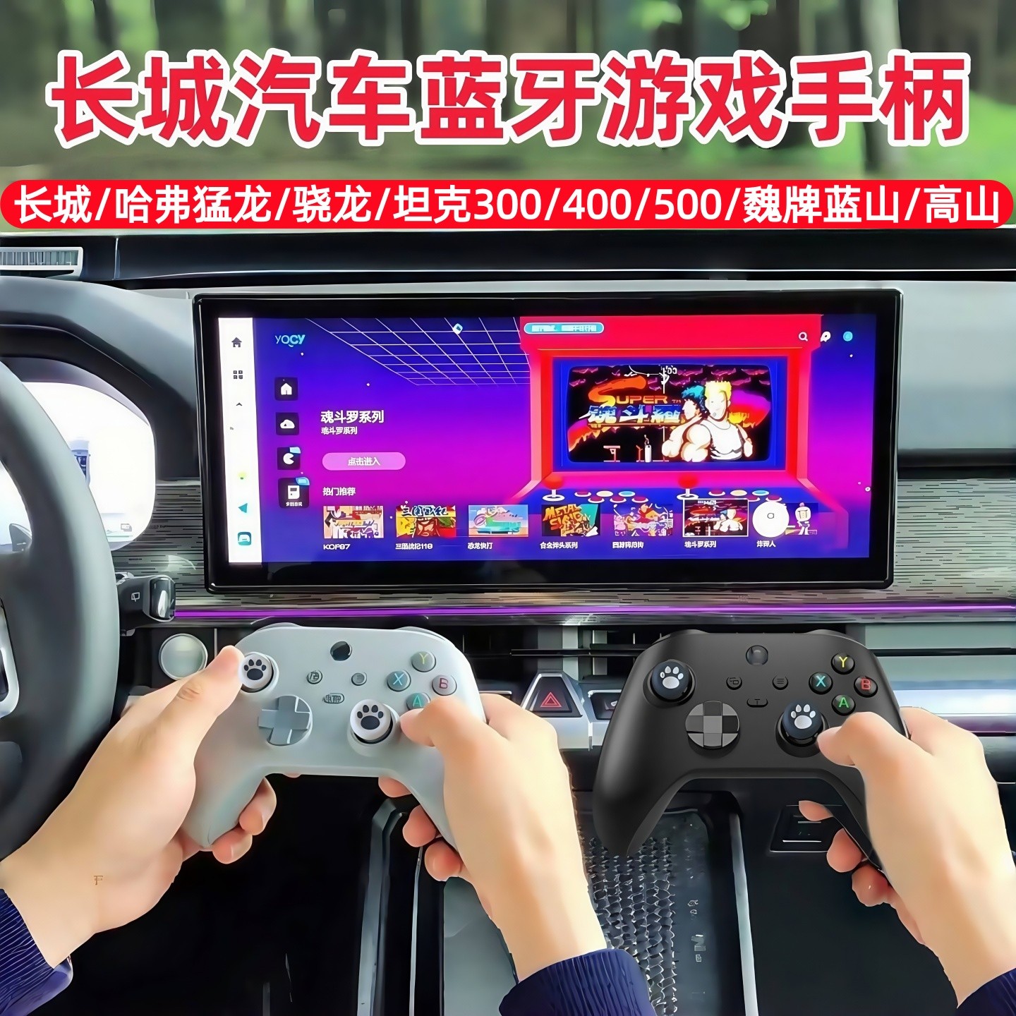 长城汽车无线蓝牙游戏手柄哈弗猛龙骁龙坦克400/500魏牌蓝山高山