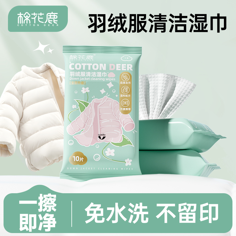 羽绒服清洁湿巾【棉花鹿】强力去油污衣物免水洗去渍随行便携7包
