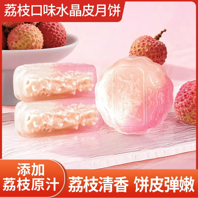 【新店开业！半价抢】冰皮荔枝味月饼糯叽叽糕点水晶皮装水果味月饼