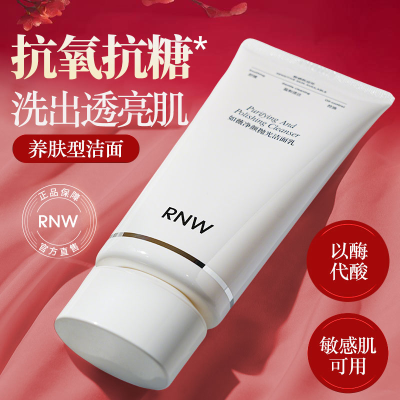 【黄俊捷同款】RNW抛光洗面奶抗氧提亮敏感肌深层清洁舒缓控油保湿