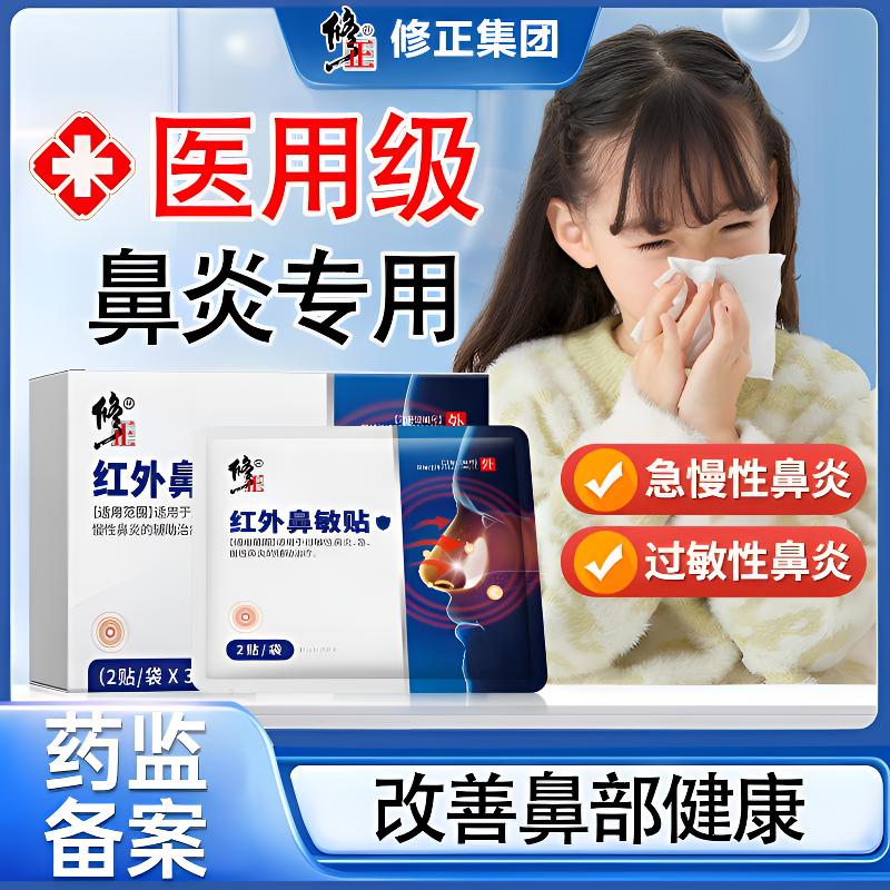 修正红外鼻敏贴鼻炎鼻塞流鼻涕鼻炎贴医用级外用贴