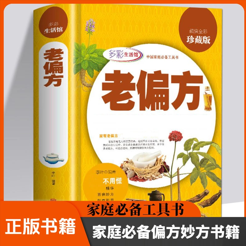 老偏方 全彩珍藏版偏方食疗方书籍