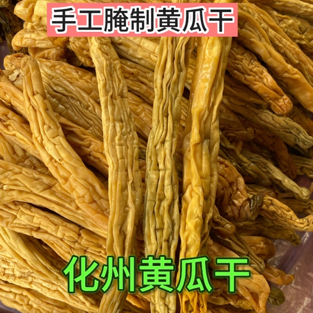 腌制农家黄瓜干新鲜正宗化州特产咸菜低盐脆爽开胃纯手工纯天然