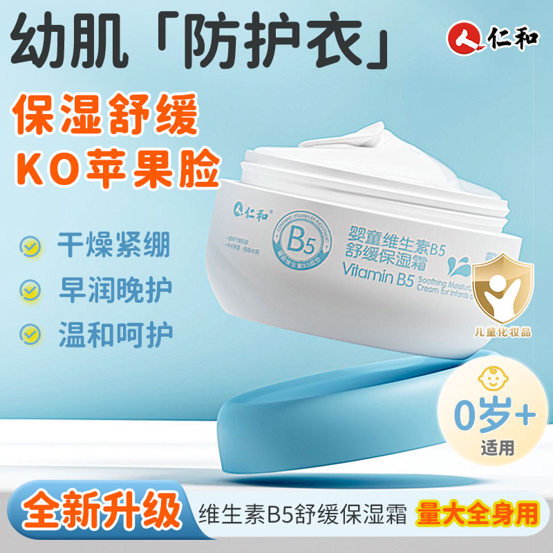 仁和婴幼儿维生B5舒缓保湿面霜秋冬皴裂霜儿童保湿换季全身干燥