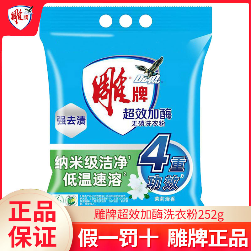 雕牌洗衣粉252g超效加酶去渍油污小包装学生袋装清香纳爱斯正品