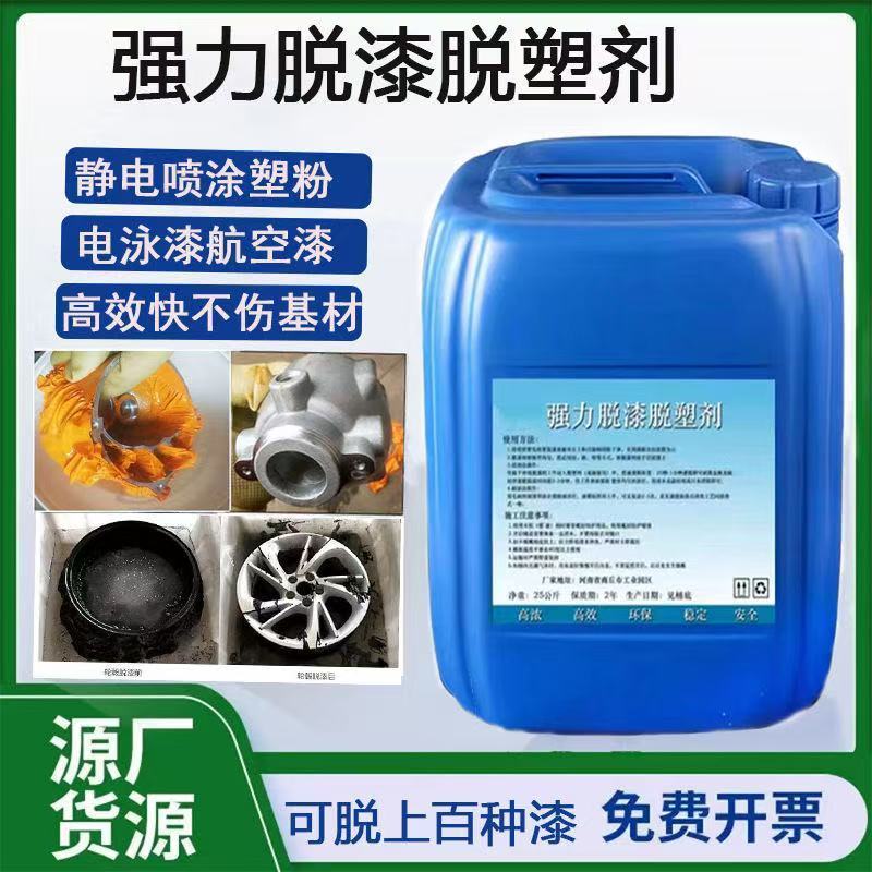 强力高效脱漆剂工业脱塑铝材不锈钢不发黑漆剂地坪漆划线漆脱漆剂