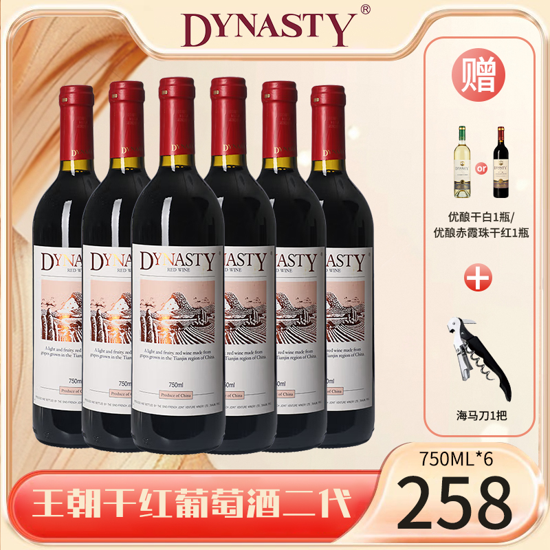 DYNASTY王朝干红葡萄酒陈酿传统红酒老王朝二代750ml红酒正品专卖