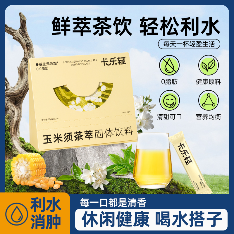 卡乐轻玉米须茶萃清甜口感健康原料营养冲泡下午茶