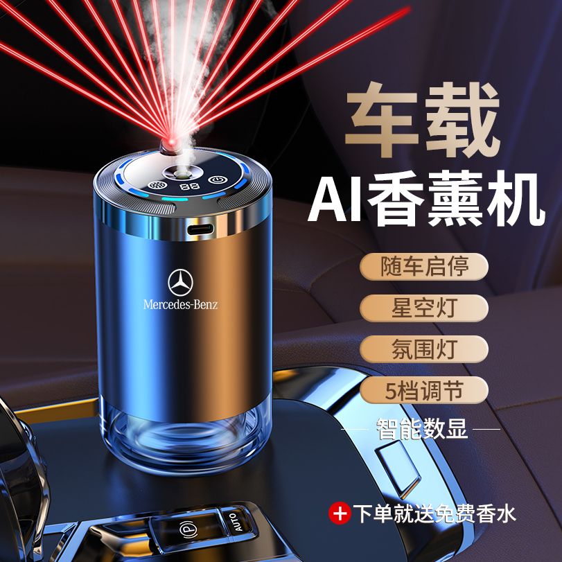 适用奔驰专用车载香薰汽车车内香水车用高档香氛熏香摆件2025新款