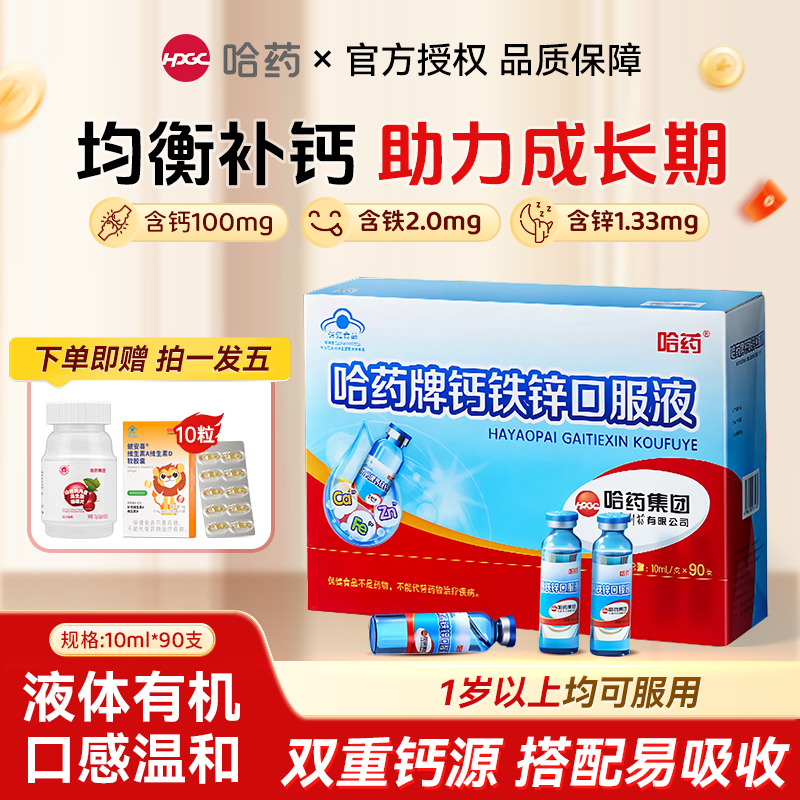 哈药牌钙铁锌口服液三精蓝瓶葡萄糖酸液体钙青少年儿童补钙口溶液