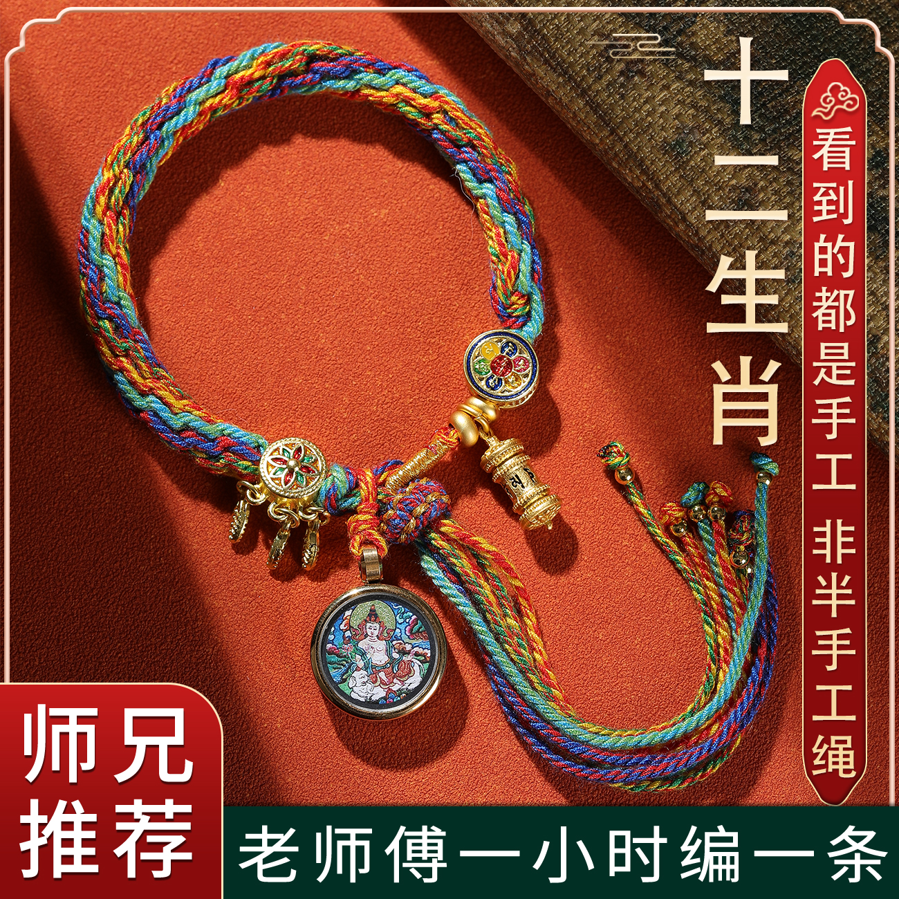 合金布艺手链 2026马年手工编织十二生肖藏红绳手串手链大势至