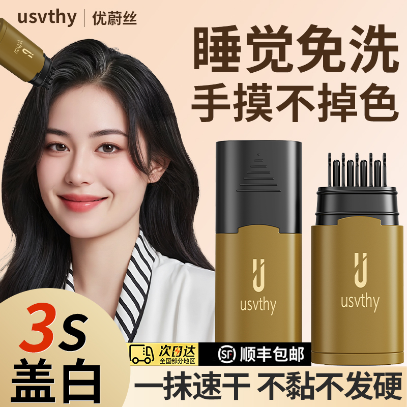 usvthy一次性遮盖笔白发美发棒物理遮盖白发美发笔可洗简单上色