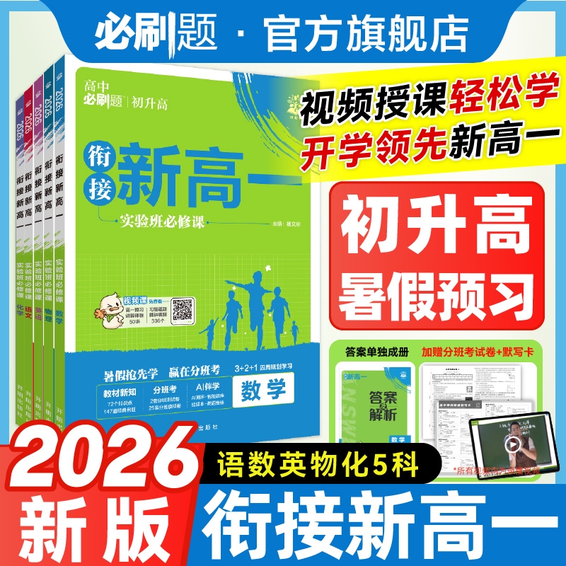 必刷题【衔接新高一】2026新初升高分班考高一数理化全套教辅推荐