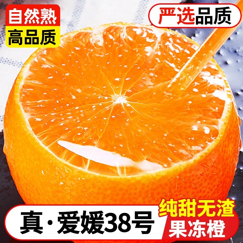 正宗四川爱媛38号果冻橙新鲜橙子当季水果柑橘蜜桔子整箱大果包邮