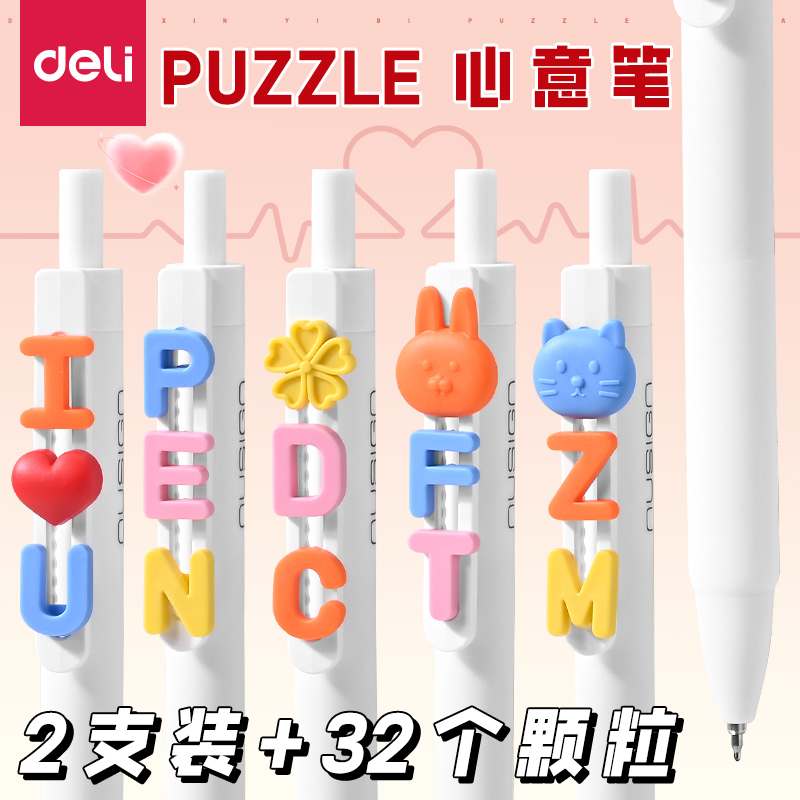 得力纽赛心意笔Puzzle按动笔拼拼乐字母笔初中生专用笔高颜值ins