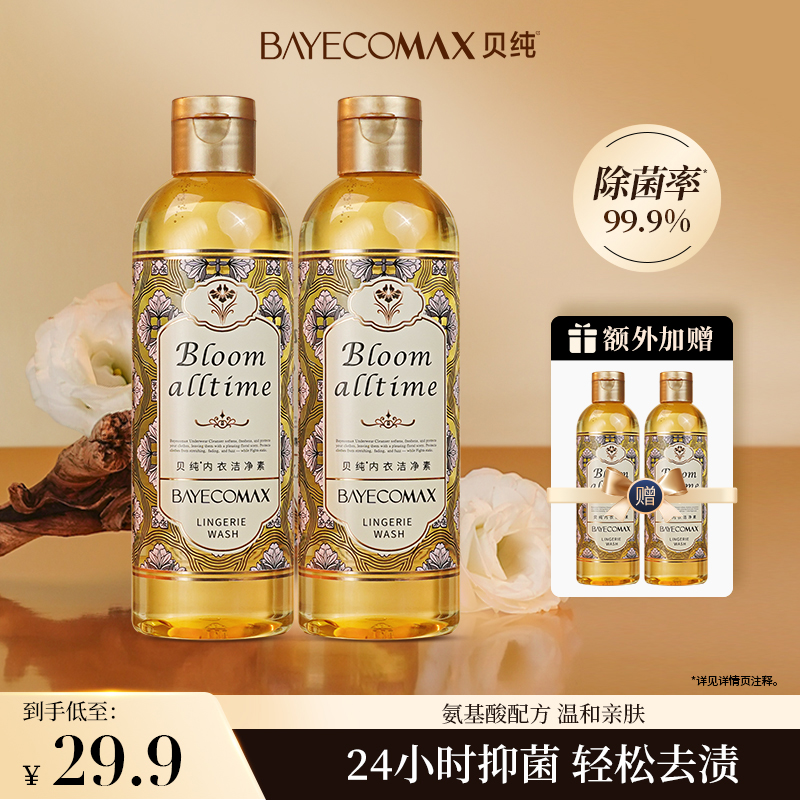 贝纯内衣裤专用洗衣液木质香氛氨基酸去污去血渍除菌温和亲肤