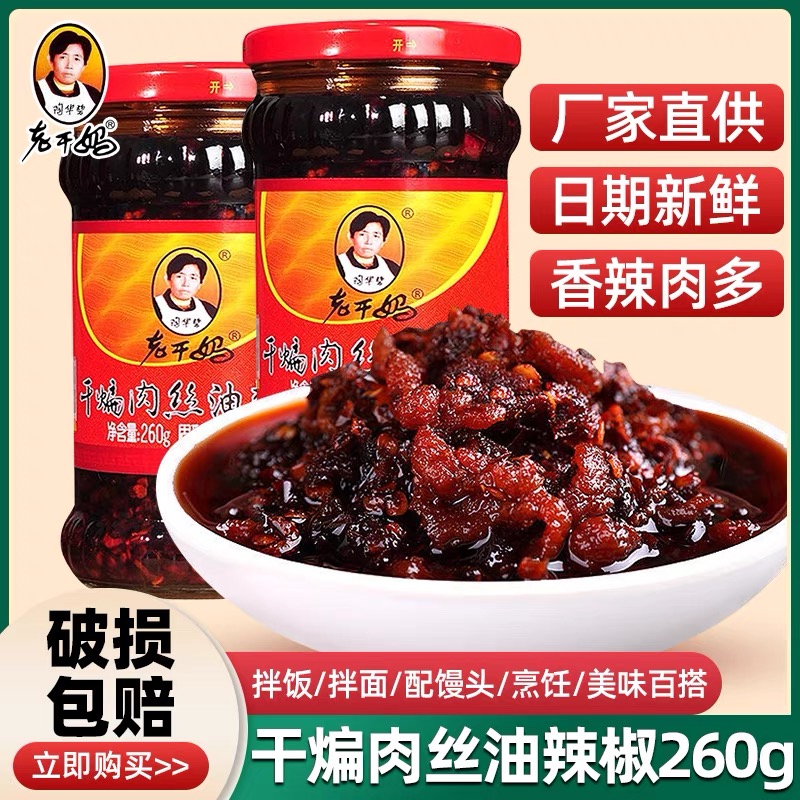 老干妈干煸肉丝油辣椒260g正品贵州特产拌饭拌面辣椒酱下饭调味品