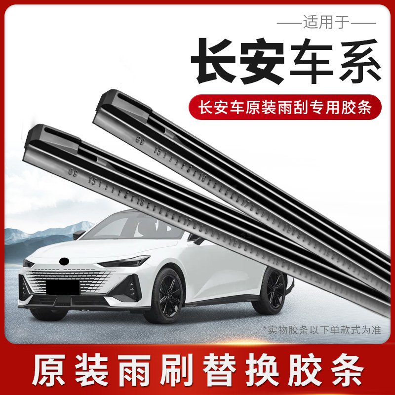 适用长安睿骋凌轩CS35/CS75雨刷悦翔V3奔奔CX70逸动XT雨刮器胶条