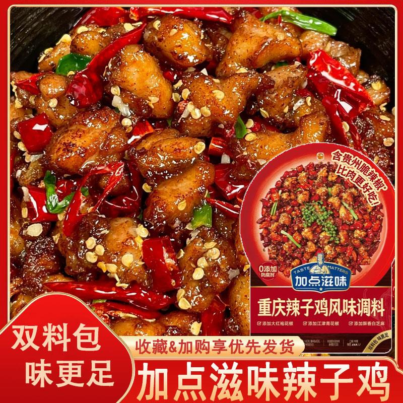 加点滋味重庆辣子鸡风味调料贵州脆辣椒炒鸡酱料腌料炸鸡140g