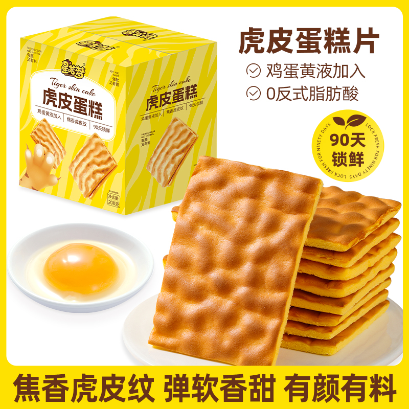 喏酱纯虎皮蛋糕片全蛋黄营养早餐糕点办公室代餐饱腹解馋休闲零食
