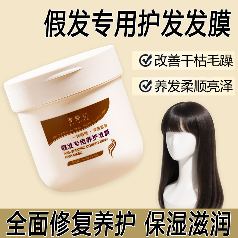 假发护理专用发膜改善干枯防干燥防打结修护受损滋润发质保湿柔润