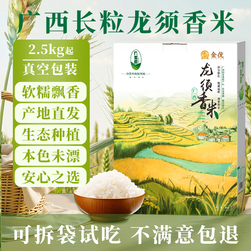 【可拆袋试吃】正宗广西龙须香米大米农家米5斤/10斤装长粒香米zb