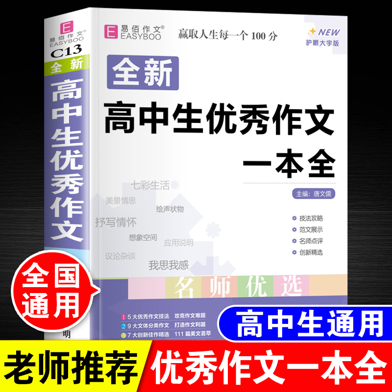高中生优秀作文一本全高一高二高三高考满分高分范文大全万能模板