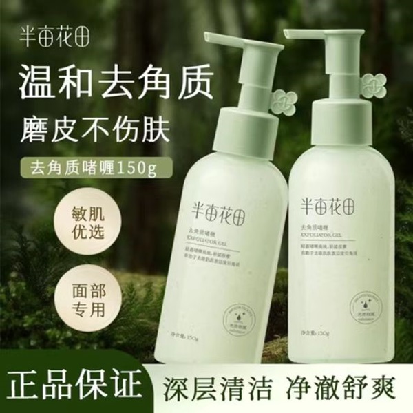 半亩花田果酸去角质啫喱深层清洁磨皮脸部去死皮黑头面部男女通用