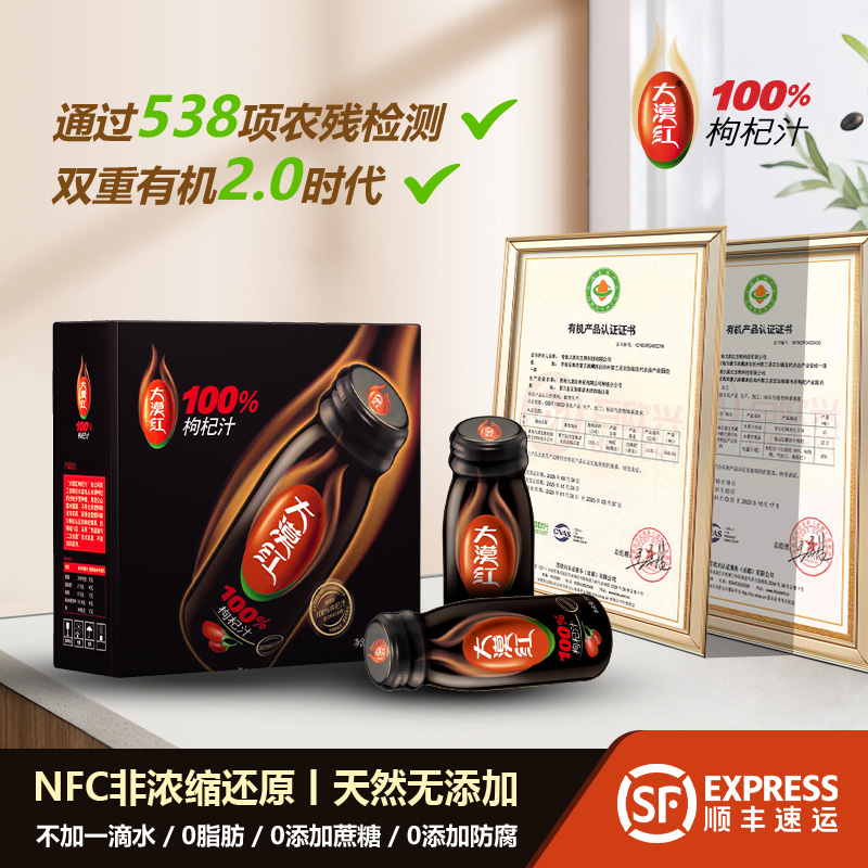 大漠红 100%有机枸杞汁NFC有机鲜果压榨原汁节日送礼盒营养饮品