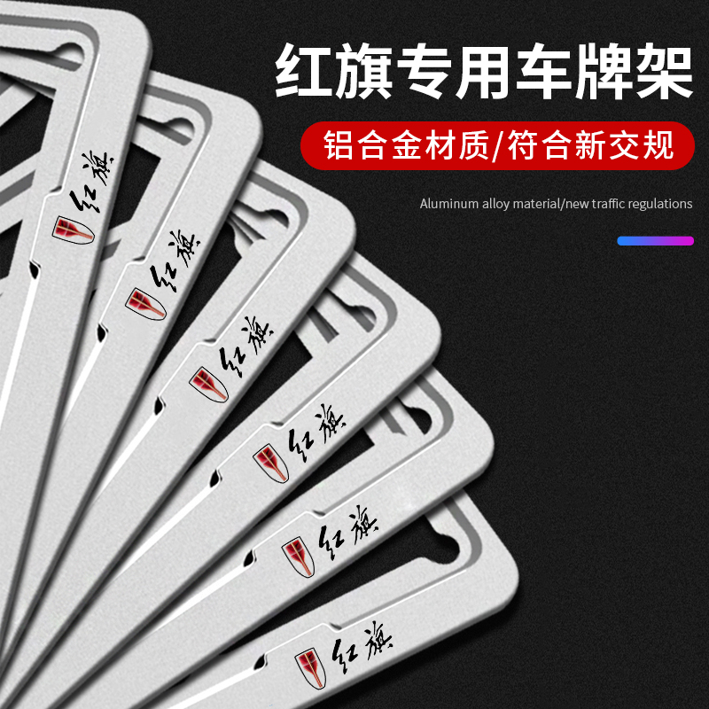 红旗牌照架车牌边框HS5/H5/H7/HS7/H9/HS3汽车牌照框车牌架保护框