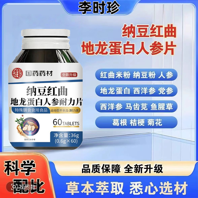 李时珍纳豆红曲地龙蛋白人参片多种草本植物配方科学配比官方舰旗