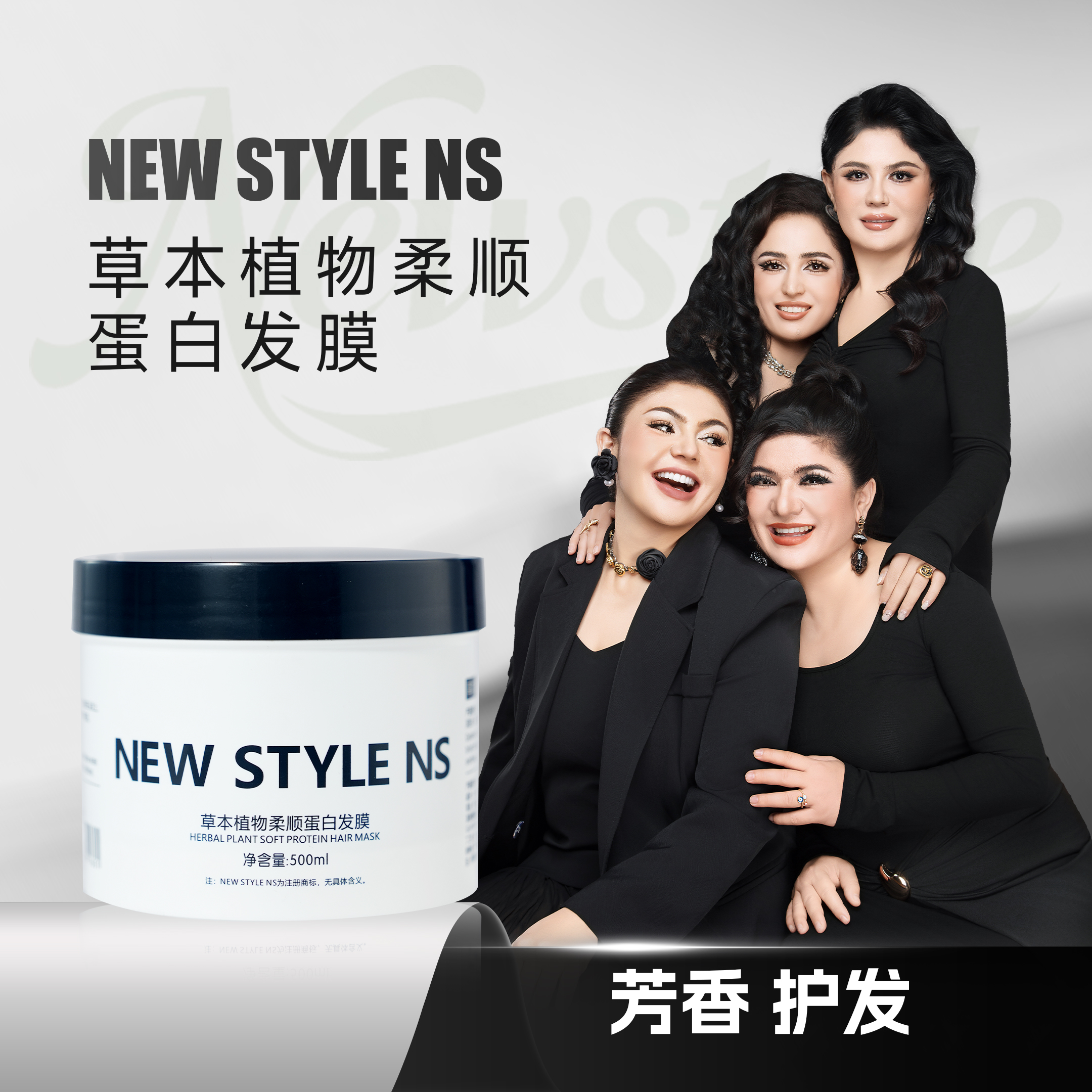 NEW STYLE NS草本植物柔顺蛋白发膜