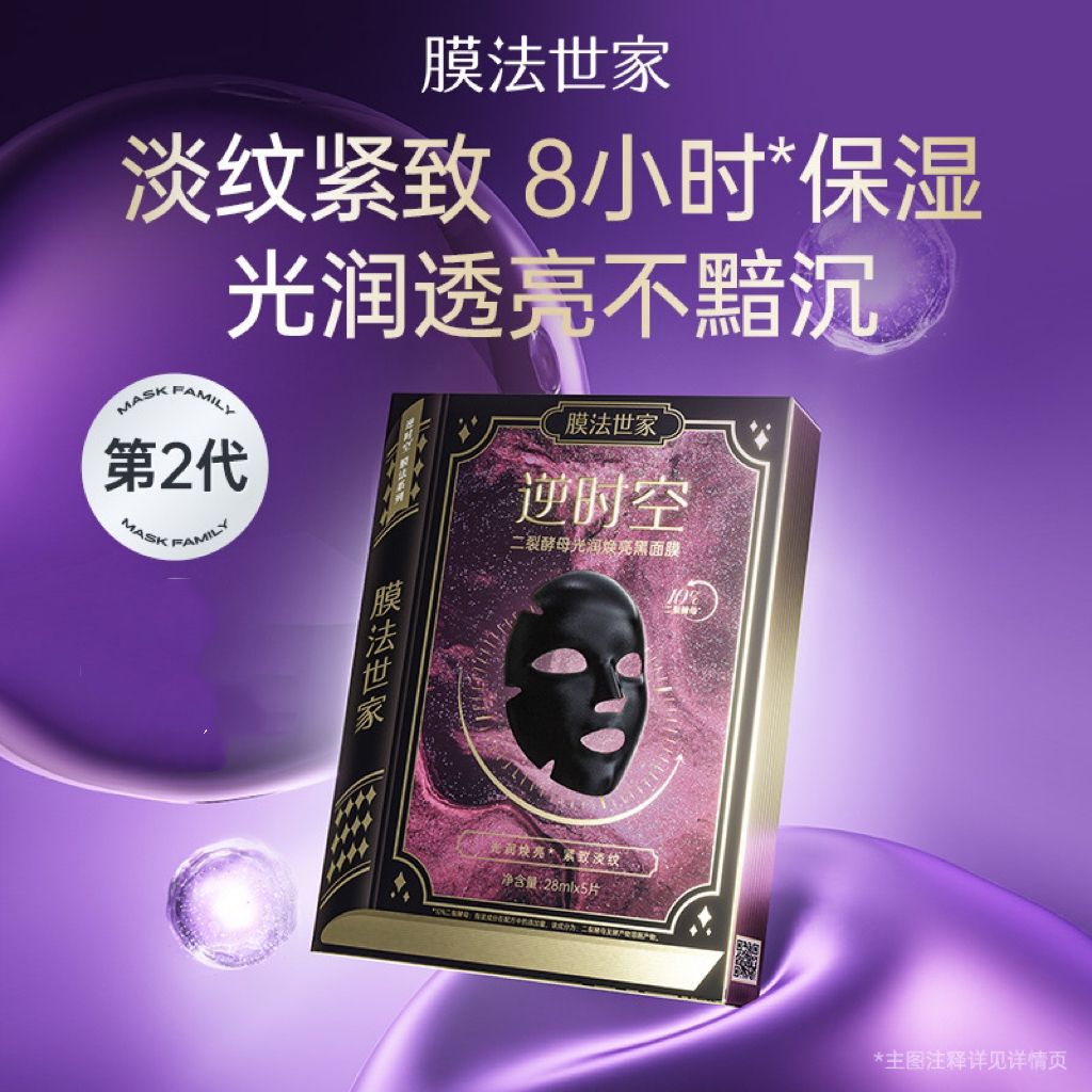 【膜法世家】逆时空二裂酵母光润焕亮黑面膜淡纹紧致保湿