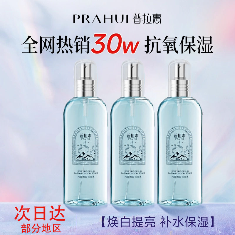 【明星推荐】普拉惠极光水焕白提亮减黄抗氧爽肤水滋润持久控油