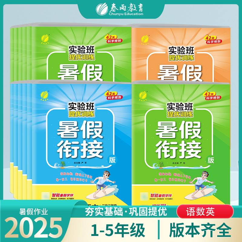 春雨教育【主播热推】2025小学1-6年级暑假衔接暑假预习复习巩固