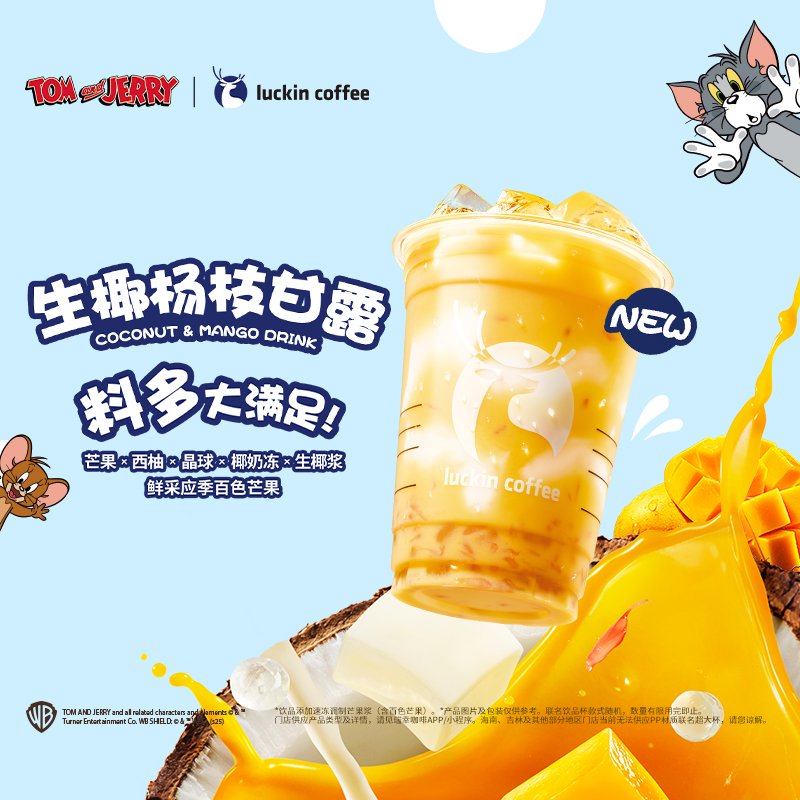 luckin coffee/瑞幸咖啡生椰杨枝甘露  咖啡电子兑换券