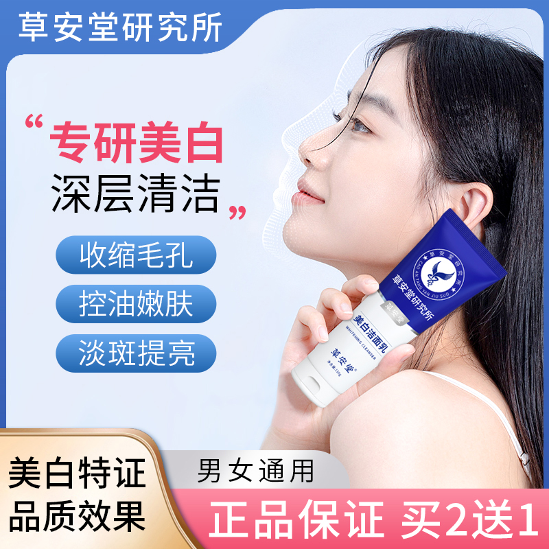 草安堂美白洗面奶洁面清洁控油泡沫收缩毛孔持证亮肤男女氨基酸