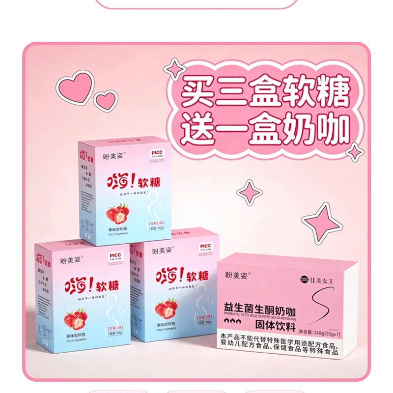 【主播专属】盼美姿升级款嗨吃糖 买三盒软糖送一盒奶咖